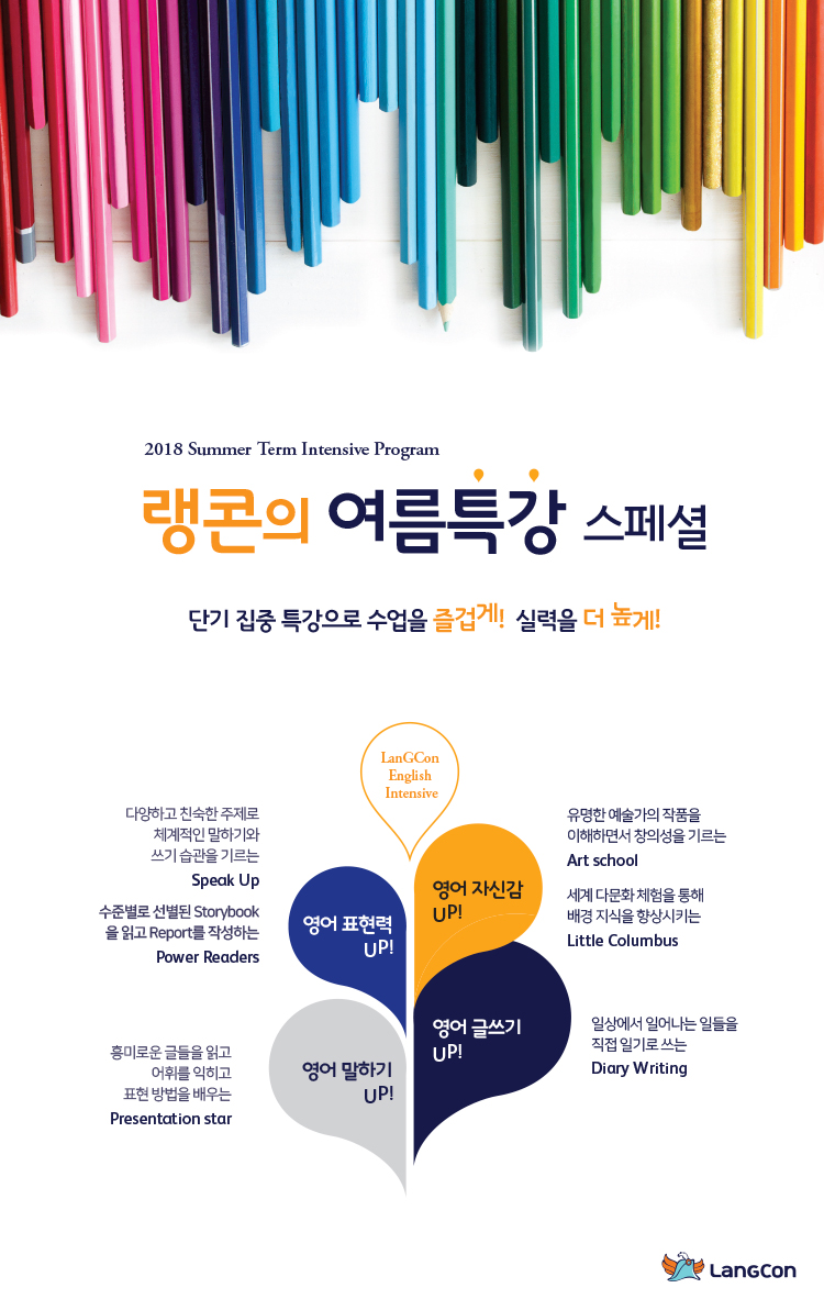 랭콘의 특강 스페셜 단기 집중 특강으로 수업을 즐겁게! 실력을 더 높게!