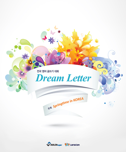 제 10회 전국 영어 글쓰기 대회 Dream Letter