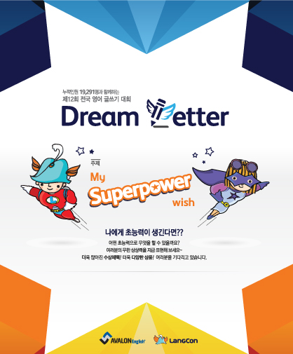 제 12회 전국 영어 글쓰기 대회 Dream Letter