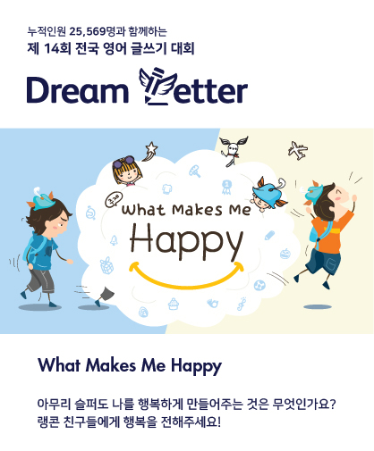 제 14회 전국 영어 글쓰기 대회 Dream Letter