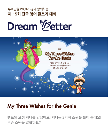 제 15회 전국 영어 글쓰기 대회 Dream Letter