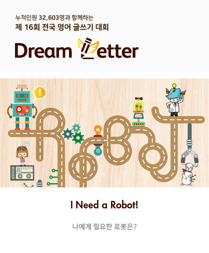 제 16회 전국 영어 글쓰기 대회 Dream Letter