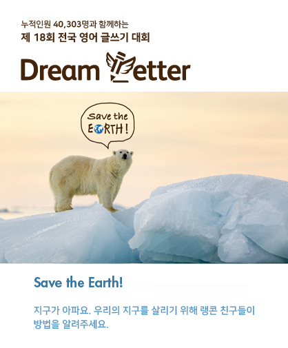 제 18회 전국 영어 글쓰기 대회 Dream Letter