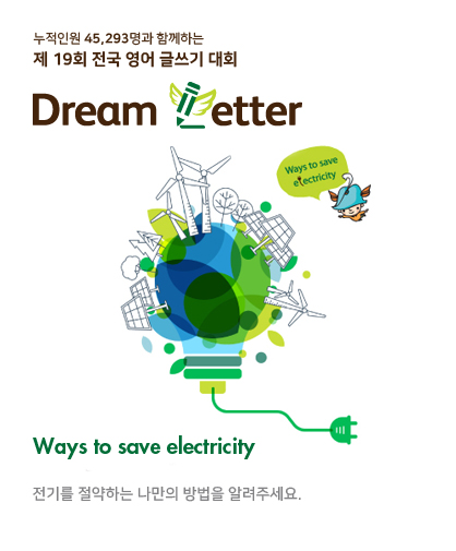 제 19회 전국 영어 글쓰기 대회 Dream Letter