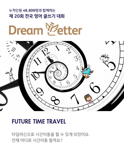 제 20회 전국 영어 글쓰기 대회 Dream Letter