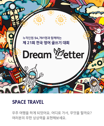 제 21회 전국 영어 글쓰기 대회 Dream Letter