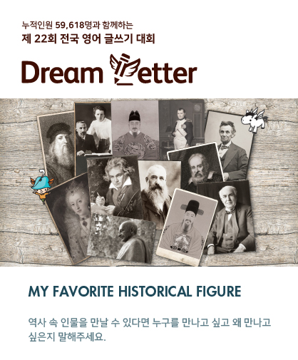 제 22회 전국 영어 글쓰기 대회 Dream Letter