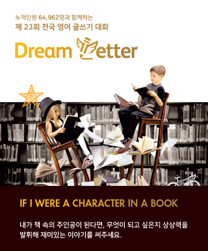 제 23회 전국 영어 글쓰기 대회 Dream Letter