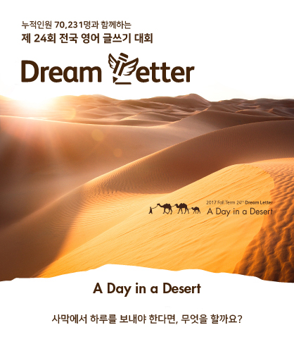 제 24회 전국 영어 글쓰기 대회 Dream Letter