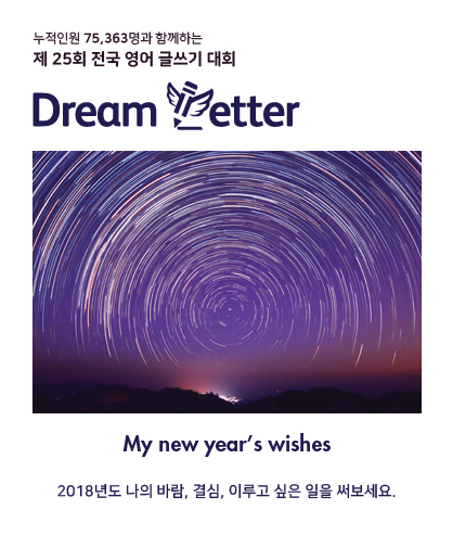 제 25회 전국 영어 글쓰기 대회 Dream Letter