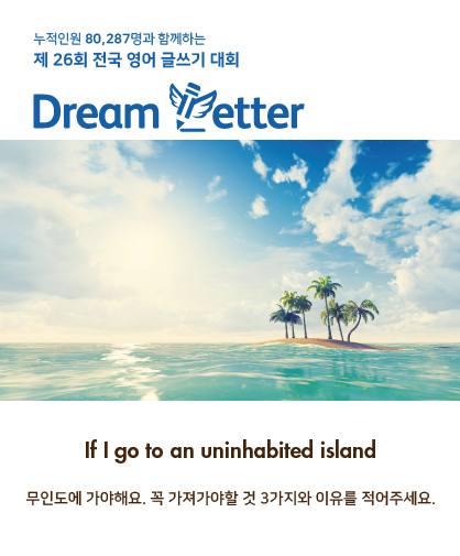 제 26회 전국 영어 글쓰기 대회 Dream Letter