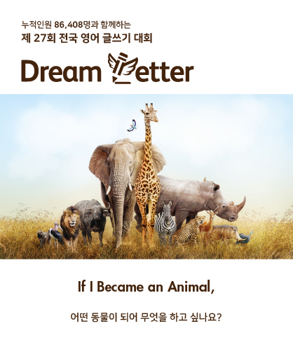 제 27회 전국 영어 글쓰기 대회 Dream Letter