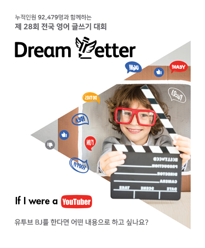 제 28회 전국 영어 글쓰기 대회 Dream Letter