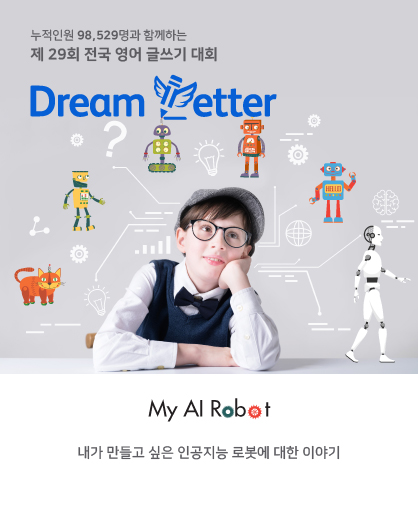 제 29회 전국 영어 글쓰기 대회 Dream Letter