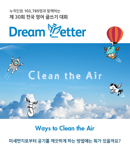 제 30회 전국 영어 글쓰기 대회 Dream Letter