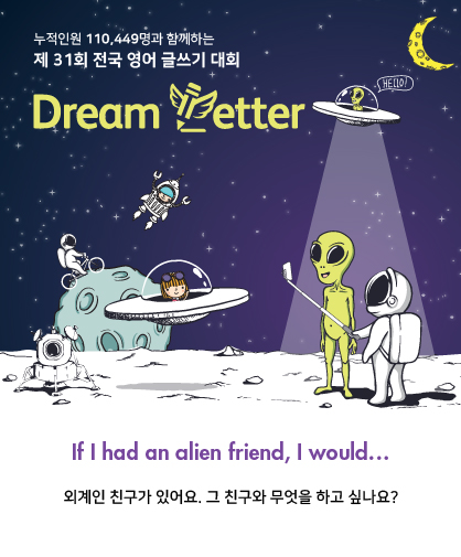 제 31회 전국 영어 글쓰기 대회 Dream Letter