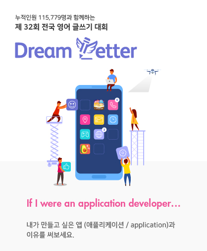 제 32회 전국 영어 글쓰기 대회 Dream Letter