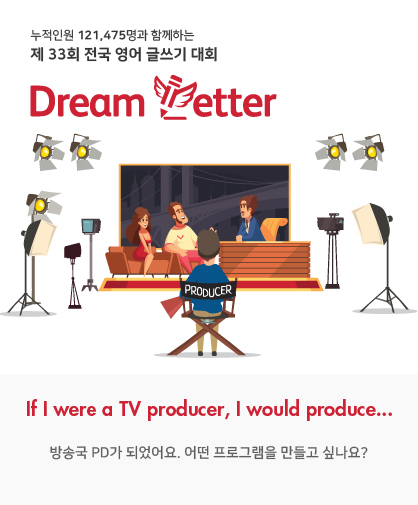 제 33회 전국 영어 글쓰기 대회 Dream Letter