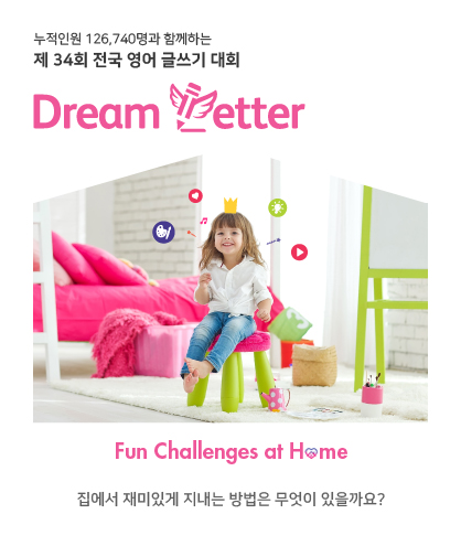 제 34회 전국 영어 글쓰기 대회 Dream Letter