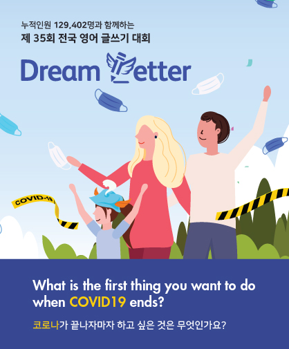 제 35회 전국 영어 글쓰기 대회 Dream Letter