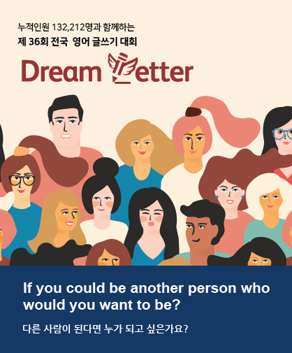 제 36회 전국 영어 글쓰기 대회 Dream Letter