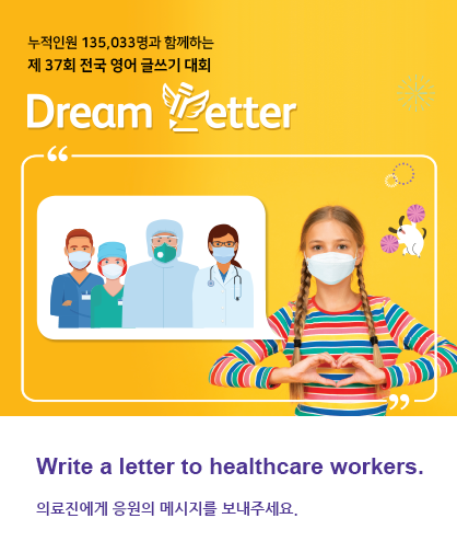 제 37회 전국 영어 글쓰기 대회 Dream Letter