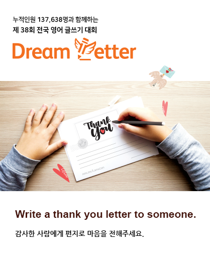 제 38회 전국 영어 글쓰기 대회 Dream Letter