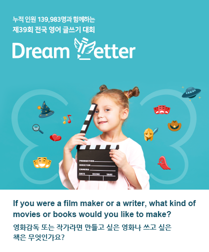 제39회 전국 영어 글쓰기 대회 Dream Letter