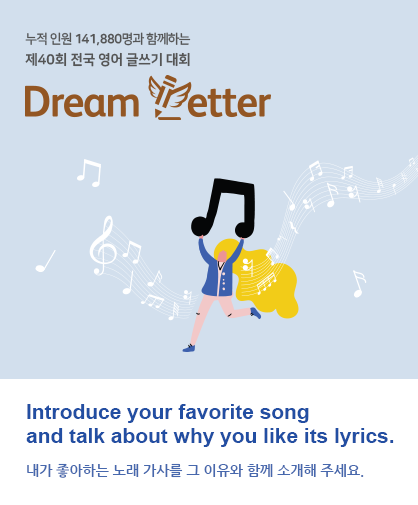 제40회 전국 영어 글쓰기 대회 Dream Letter