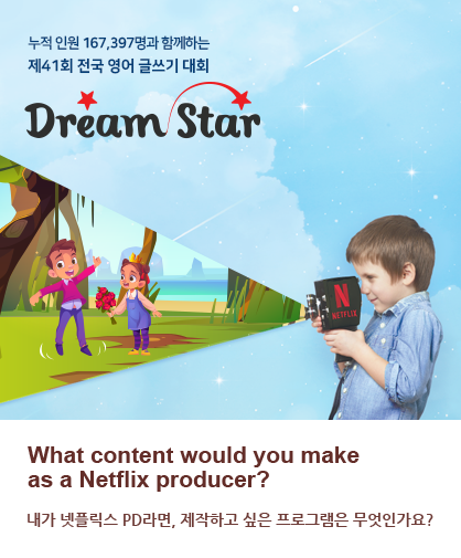 제41회 전국 영어 글쓰기 대회 Dream Star