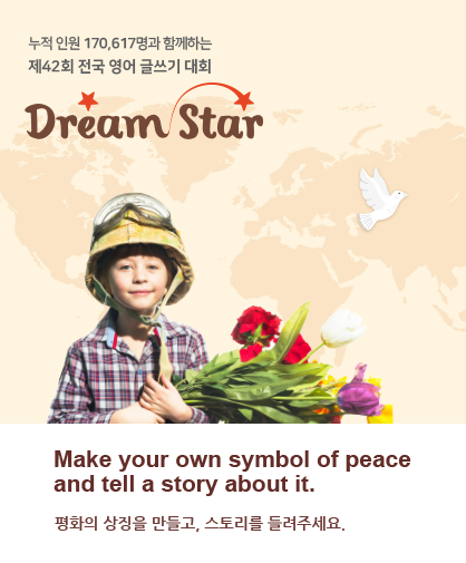 제42회 전국 영어 글쓰기 대회 Dream Star