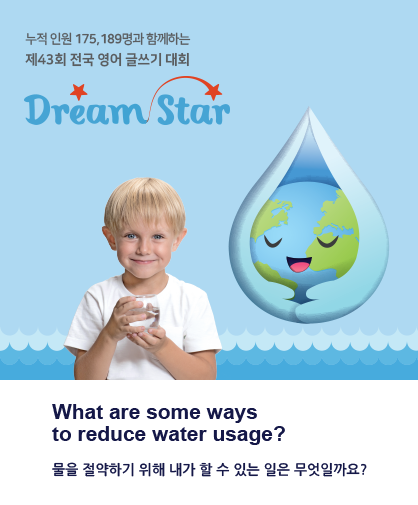 제43회 전국 영어 글쓰기 대회 Dream Star