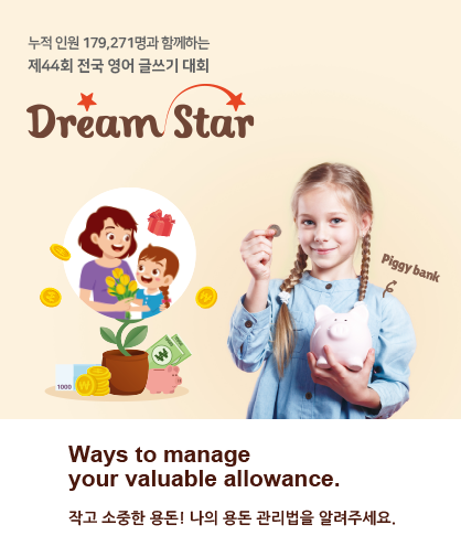 제44회 전국 영어 글쓰기 대회 Dream Star