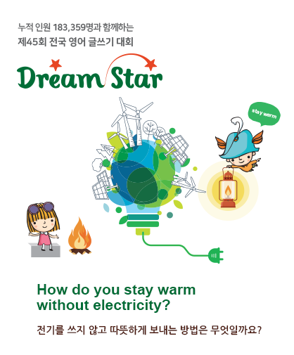 제45회 전국 영어 글쓰기 대회 Dream Star