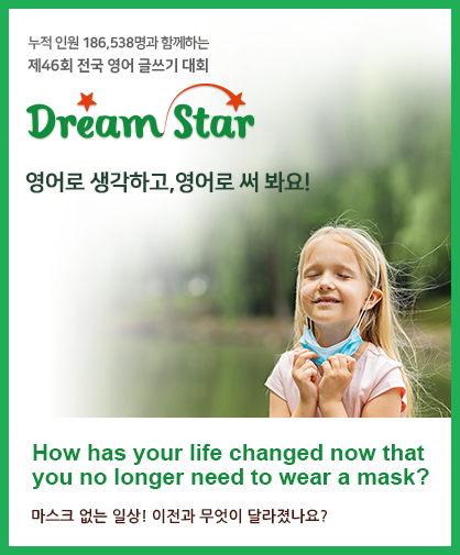 제46회 전국 영어 글쓰기 대회 Dream Star