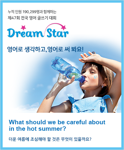 제47회 전국 영어 글쓰기 대회 Dream Star