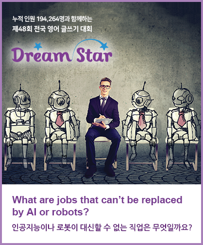 제48회 전국 영어 글쓰기 대회 Dream Star