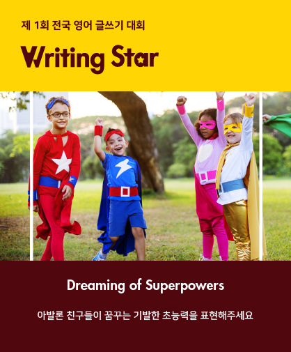 제 1회 전국 영어 글쓰기 대회 Writing Star