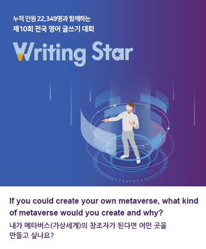 제10회 전국 영어 글쓰기 대회 Writing Star