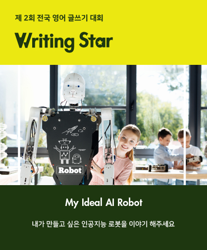 제 2회 전국 영어 글쓰기 대회 Writing Star