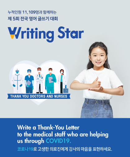 제 5회 전국 영어 글쓰기 대회 Writing Star