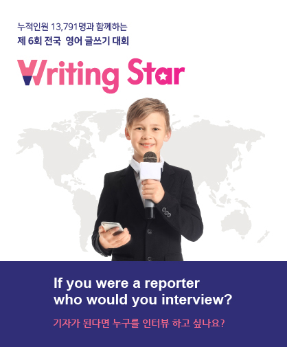 제 6회 전국 영어 글쓰기 대회 Writing Star