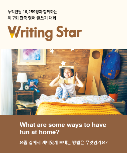 제 7회 전국 영어 글쓰기 대회 Writing Star