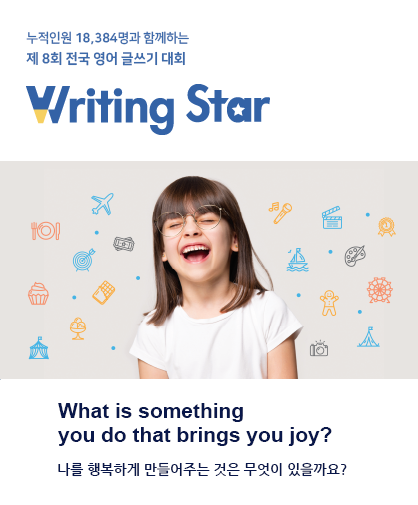 제 8회 전국 영어 글쓰기 대회 Writing Star