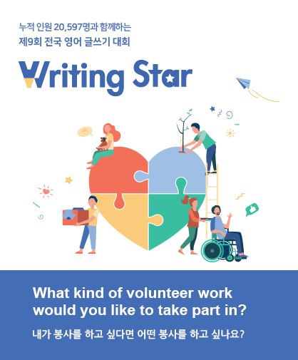 제9회 전국 영어 글쓰기 대회 Writing Star