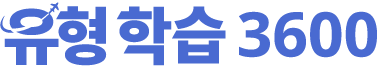 유형학습 3600